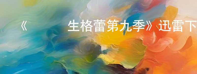 陳敬如的動漫綜藝大全,《實習醫生格蕾第九季》迅雷下載/在線觀看-都市情感-美劇天堂